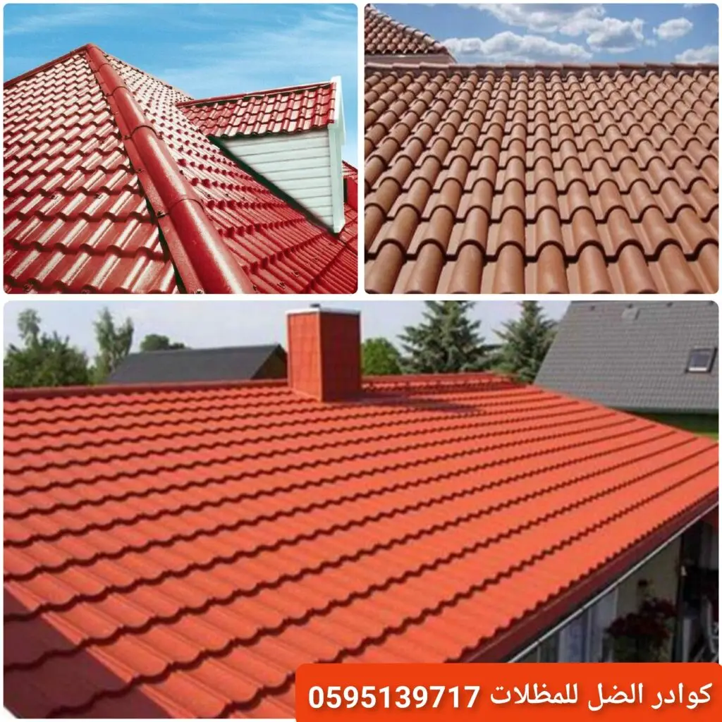 أنواع قراميد بأسعار اقتصادية مناسبة للسقوف وتحمي من العوامل الجوية.